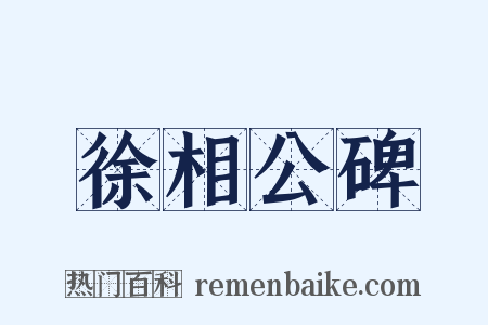 徐相公碑是什么意思的图片